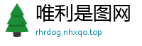 唯利是图网
